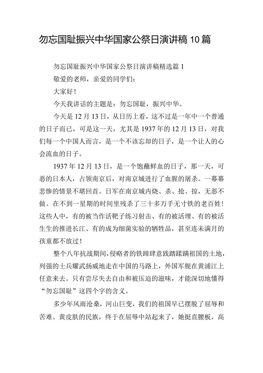 勿忘国耻振兴中华国家公祭日演讲稿10篇.docx_第1页