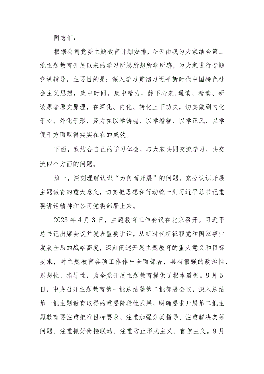 公司学习教育专题讲稿：深刻理解认识四个问题 推动学习教育走深走实.docx_第1页