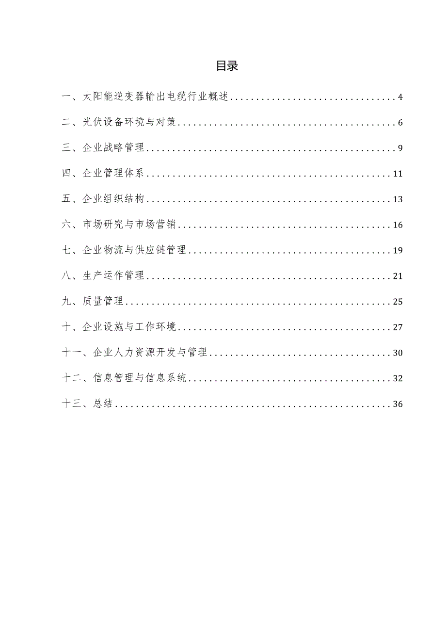 太阳能逆变器输出电缆企业管理方案.docx_第3页