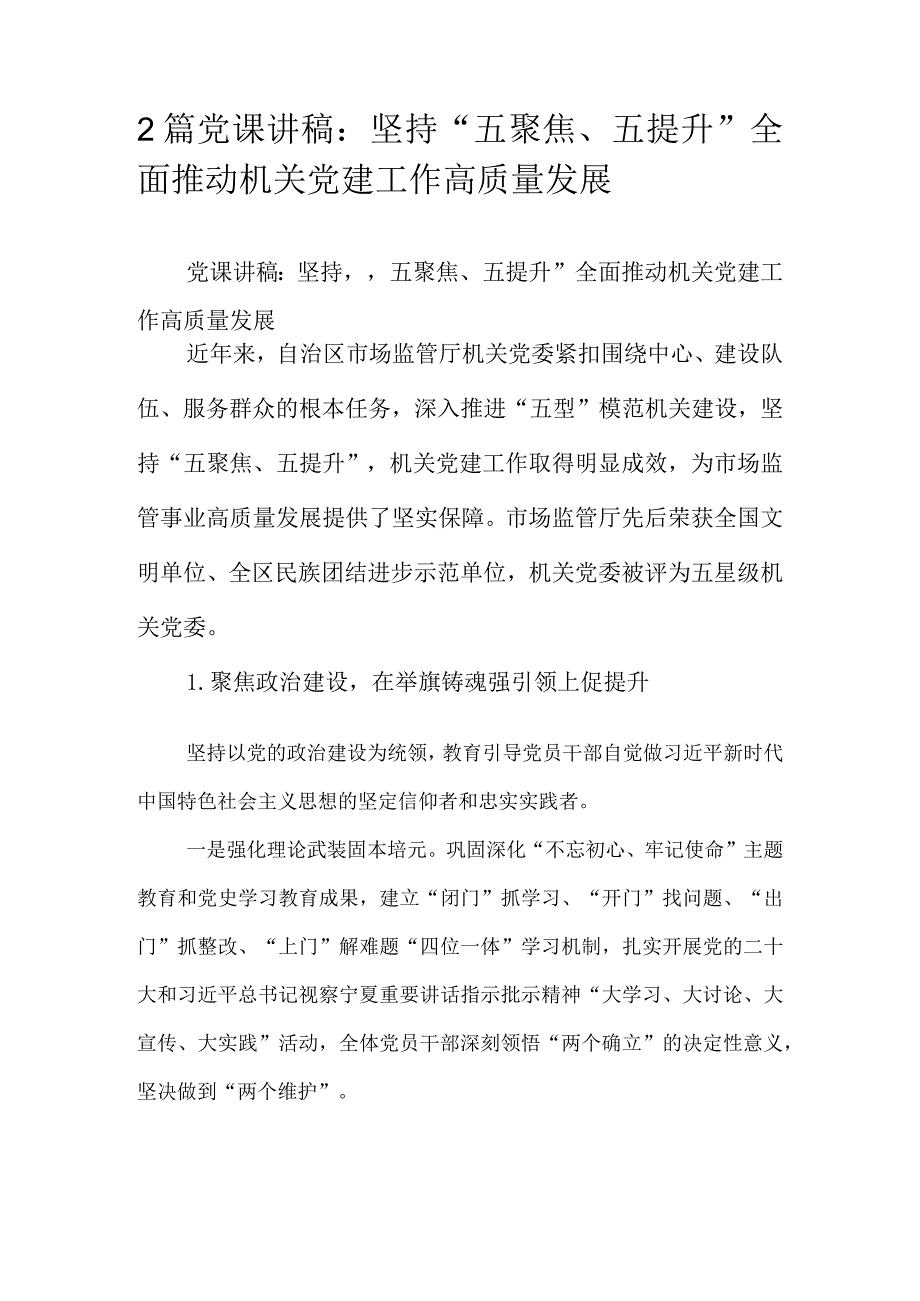 2篇党课讲稿：坚持“五聚焦、五提升”全面推动机关党建工作高质量发展.docx_第1页