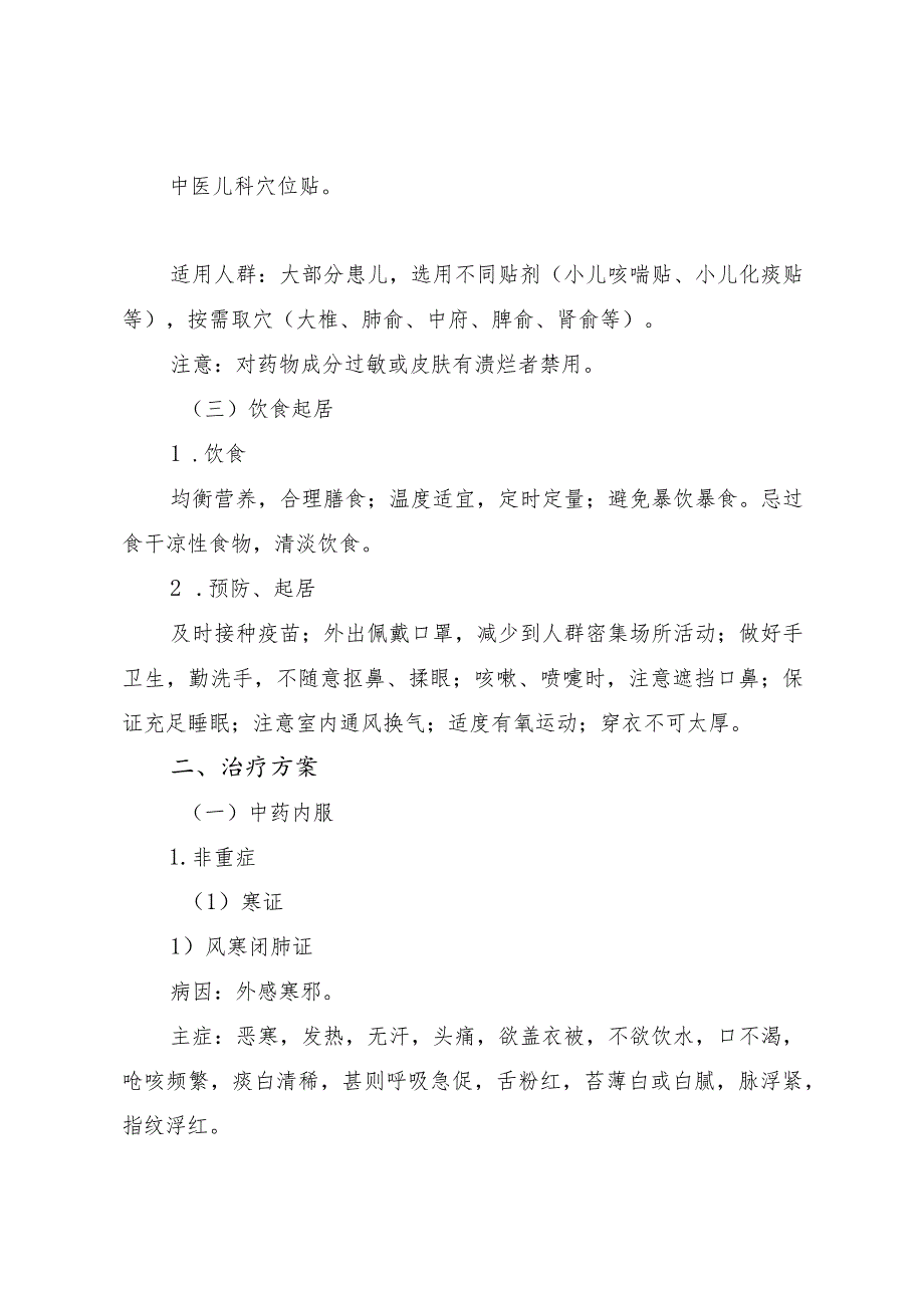 内蒙古自儿童急性呼吸道感染性疾病中医药、蒙医药防治方案（2023版）.docx_第2页