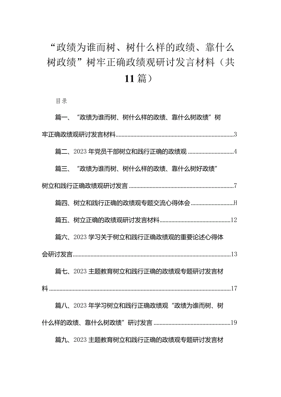 2023“政绩为谁而树、树什么样的政绩、靠什么树政绩”树牢正确政绩观研讨发言材料【11篇】.docx_第1页