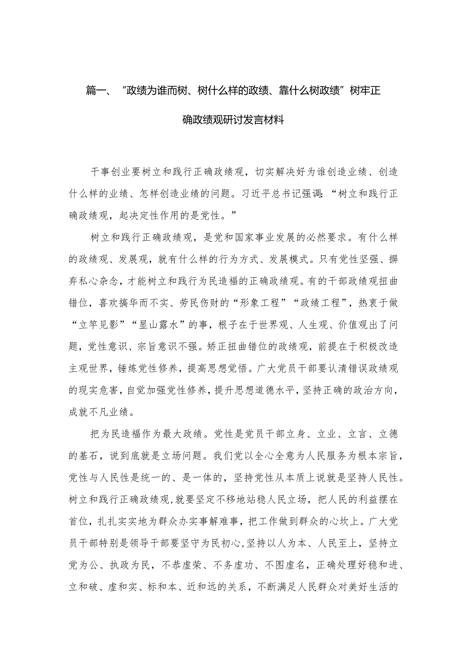 2023“政绩为谁而树、树什么样的政绩、靠什么树政绩”树牢正确政绩观研讨发言材料【11篇】.docx_第3页