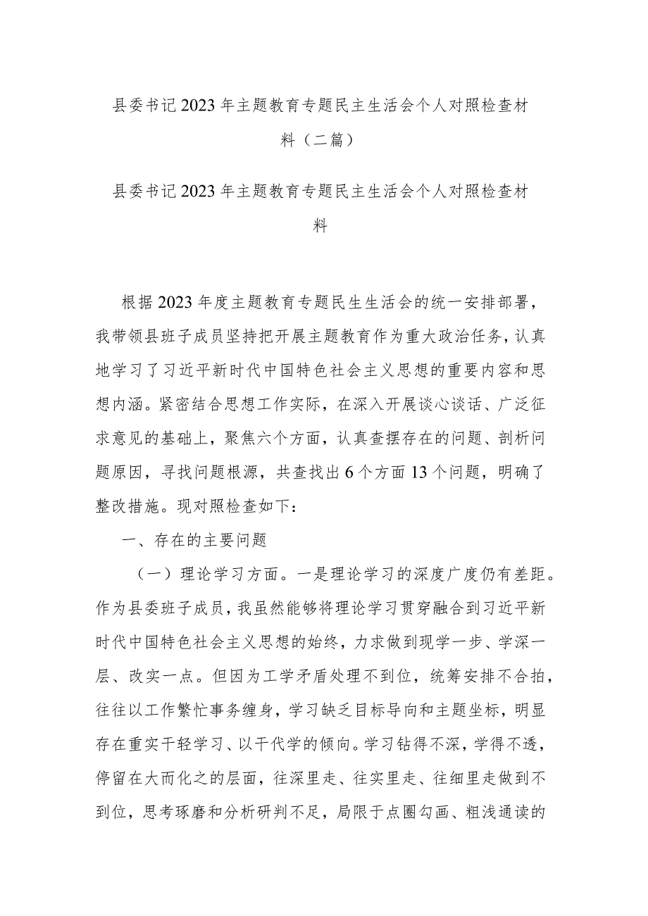 县委书记2023年主题教育专题民主生活会个人对照检查材料(二篇).docx_第1页