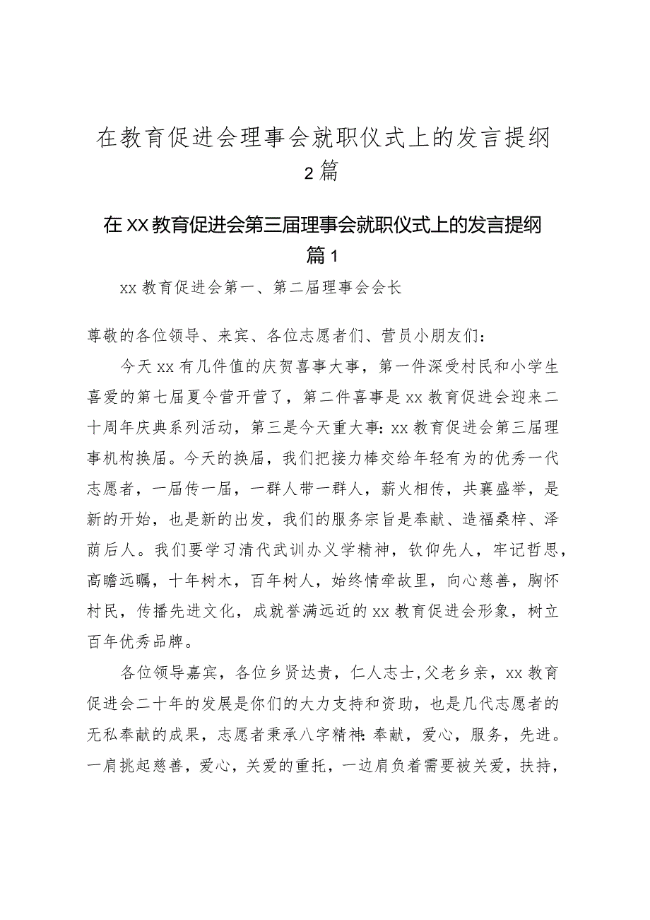 在教育促进会理事会就职仪式上的发言提纲2篇.docx_第1页