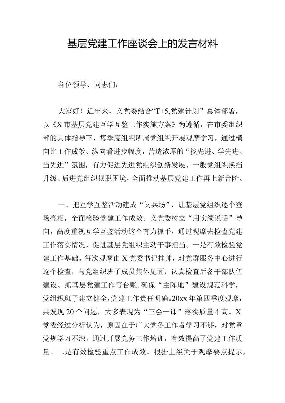 基层党建工作座谈会上的发言材料.docx_第1页