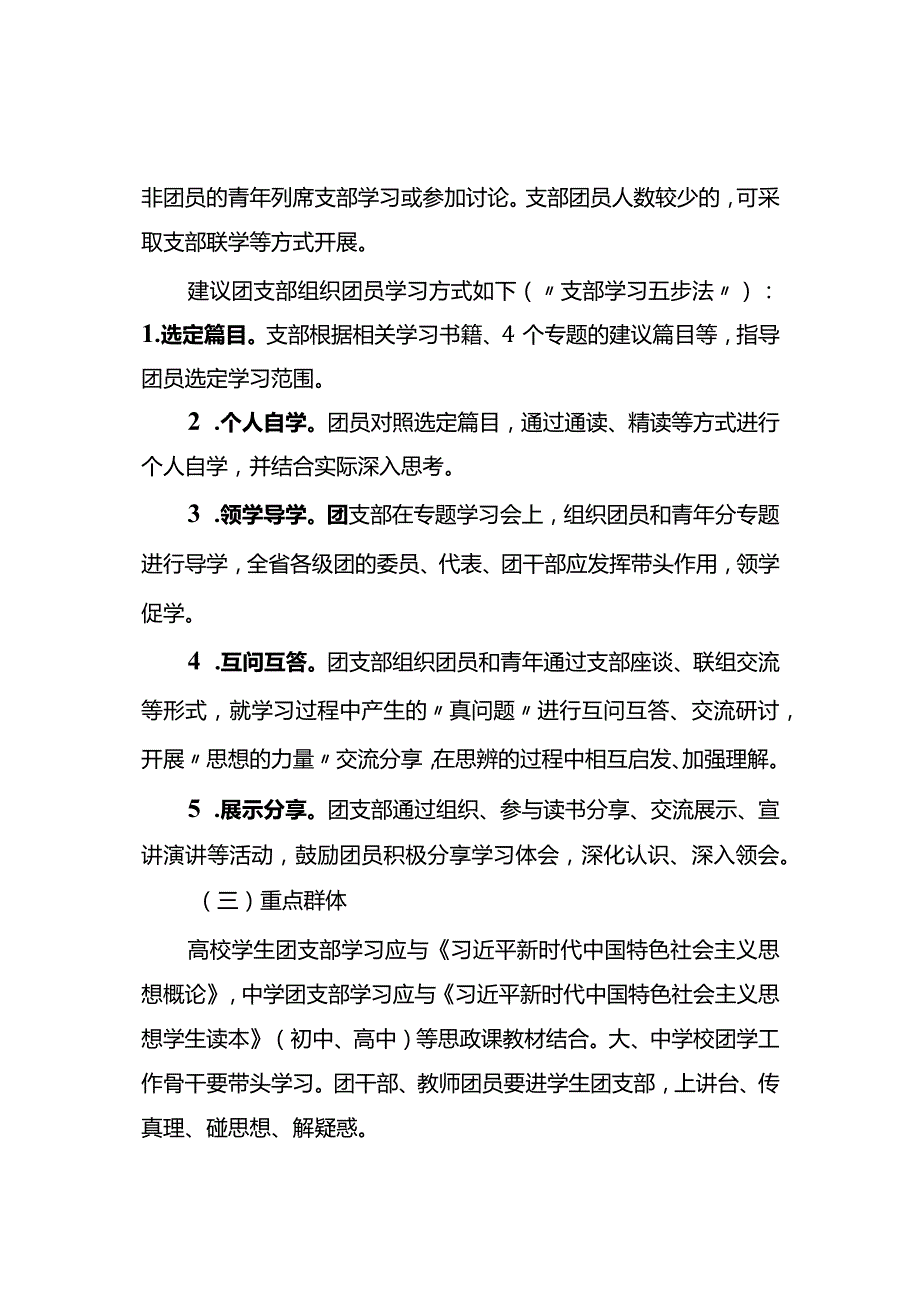 X省团员和青年主题教育团支部专题学习工作指引.docx_第3页