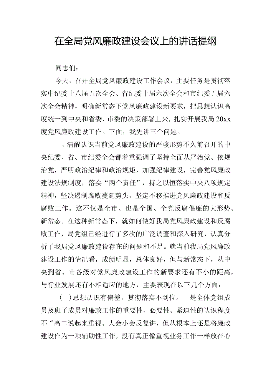 在全局党风廉政建设会议上的讲话提纲.docx_第1页