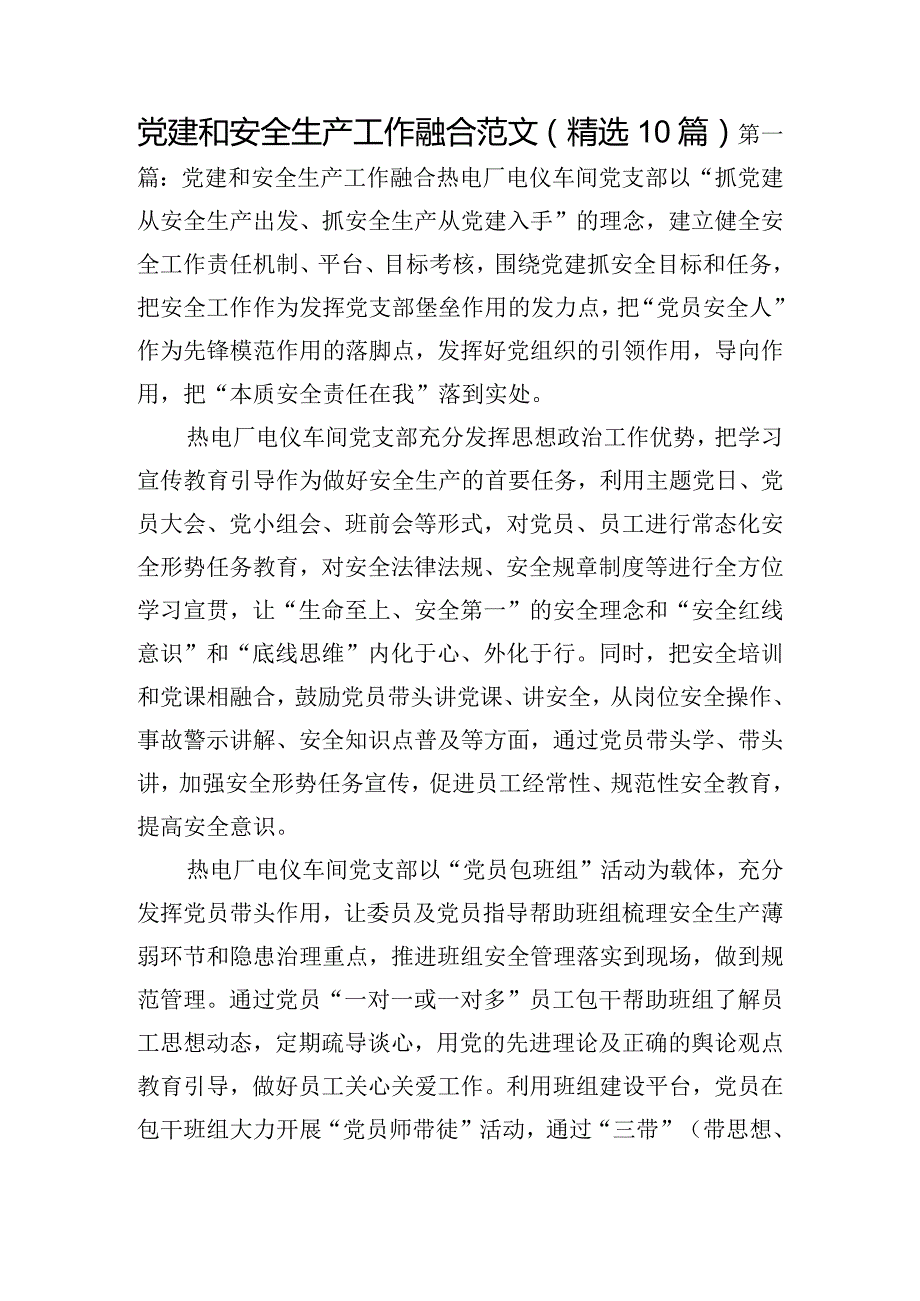 党建和安全生产工作融合范文(精选10篇).docx_第1页