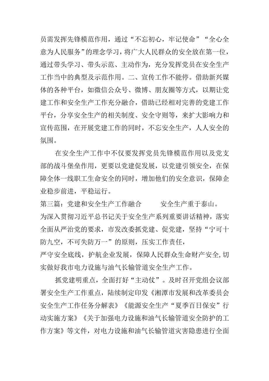 党建和安全生产工作融合范文(精选10篇).docx_第3页