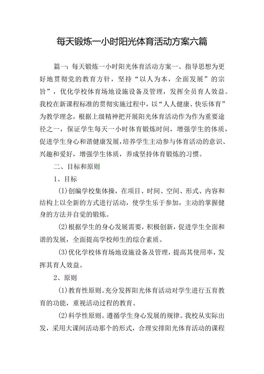 每天锻炼一小时阳光体育活动方案六篇.docx_第1页