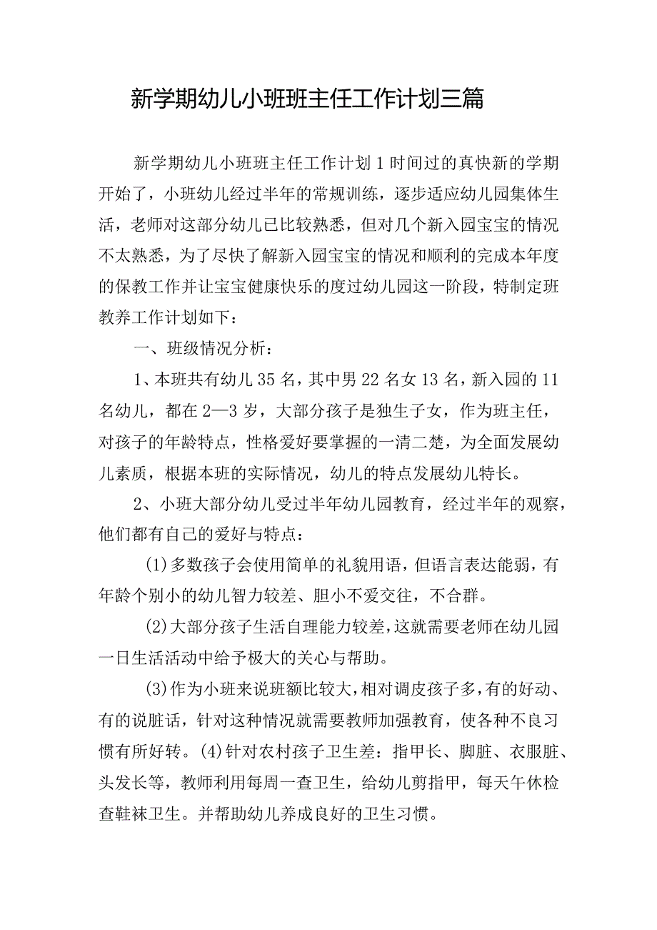 新学期幼儿小班班主任工作计划三篇.docx_第1页