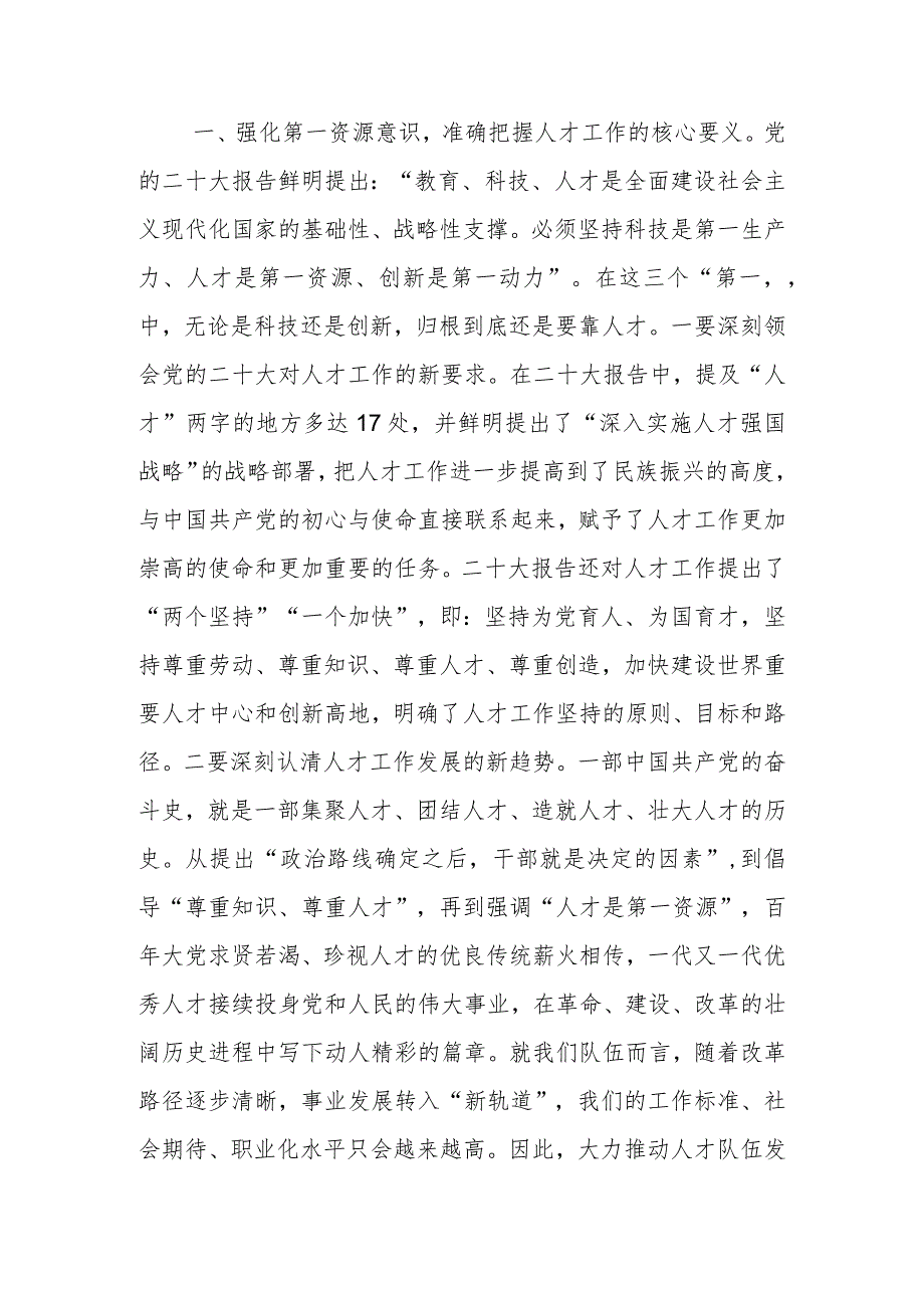 学习题教育研讨交流：着眼职责使命 建强人才队伍范文.docx_第1页