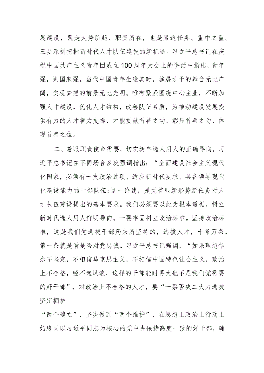 学习题教育研讨交流：着眼职责使命 建强人才队伍范文.docx_第2页