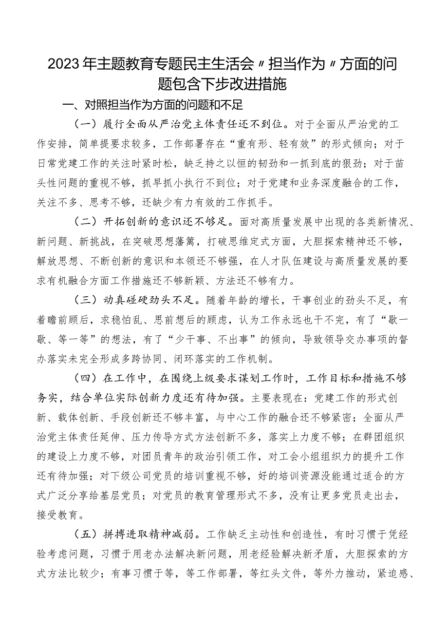 2023年集中教育专题民主生活会“担当作为”方面的问题包含下步改进措施.docx_第1页