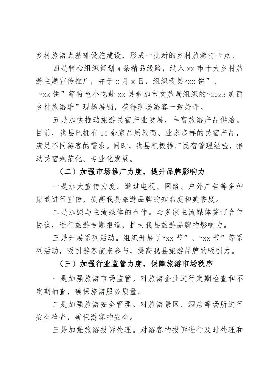 县旅游事业发展中心2023年工作总结和2024年工作思路.docx_第2页