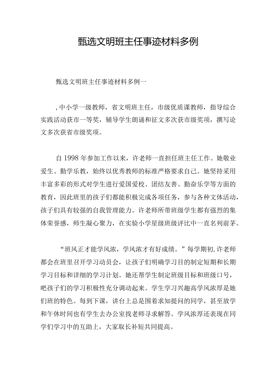 甄选文明班主任事迹材料多例.docx_第1页