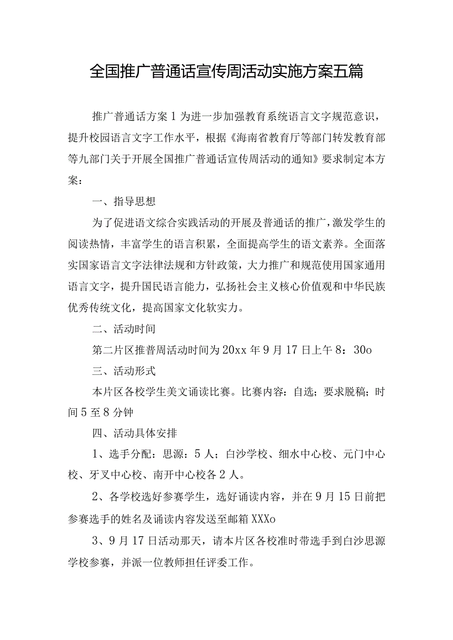 全国推广普通话宣传周活动实施方案五篇.docx_第1页