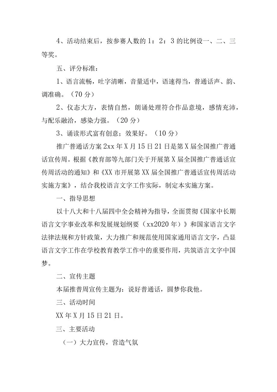 全国推广普通话宣传周活动实施方案五篇.docx_第2页