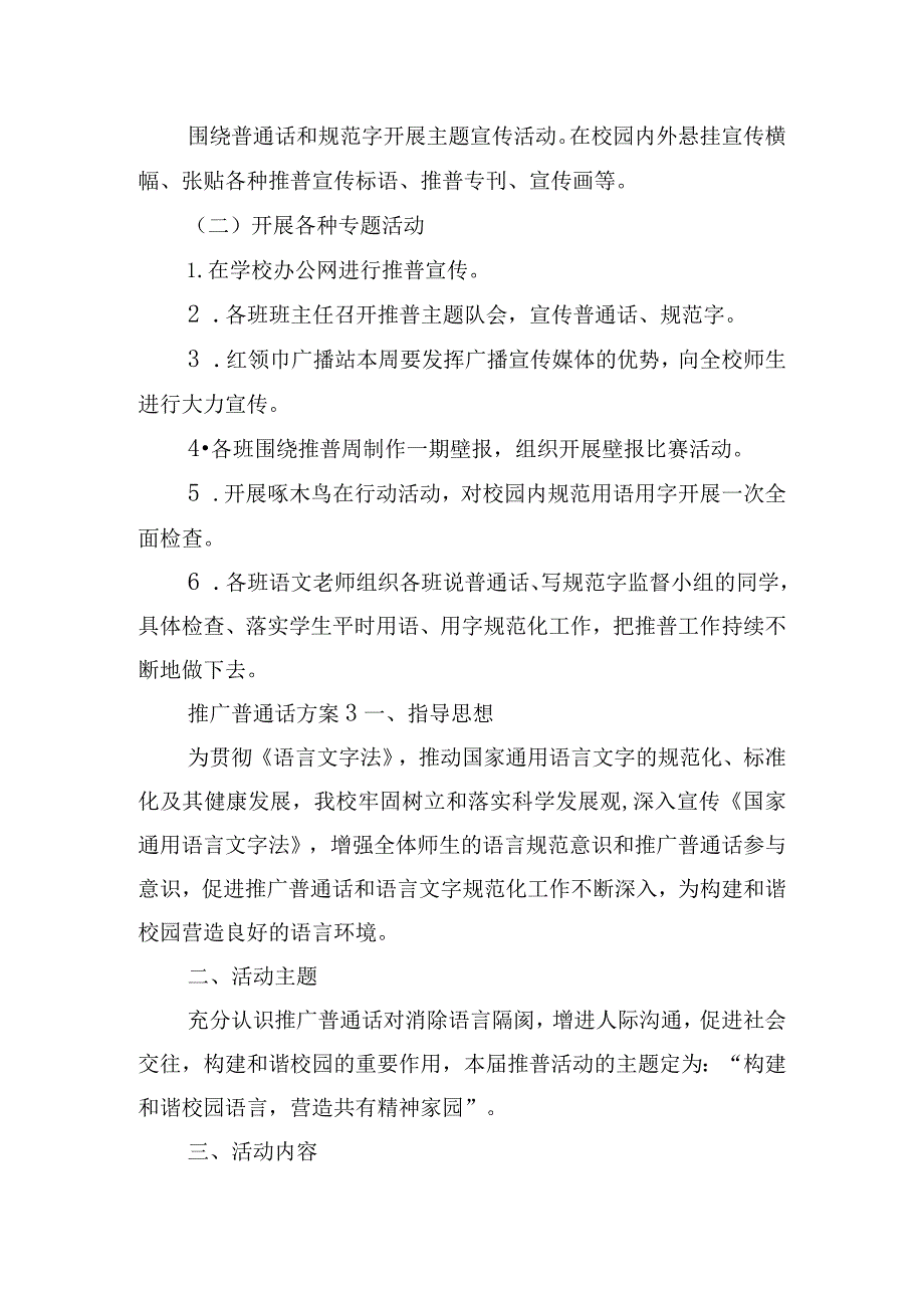 全国推广普通话宣传周活动实施方案五篇.docx_第3页