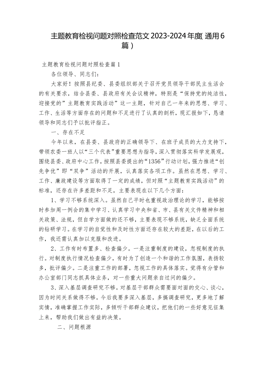 主题教育检视问题对照检查范文2023-2024年度(通用6篇).docx_第1页