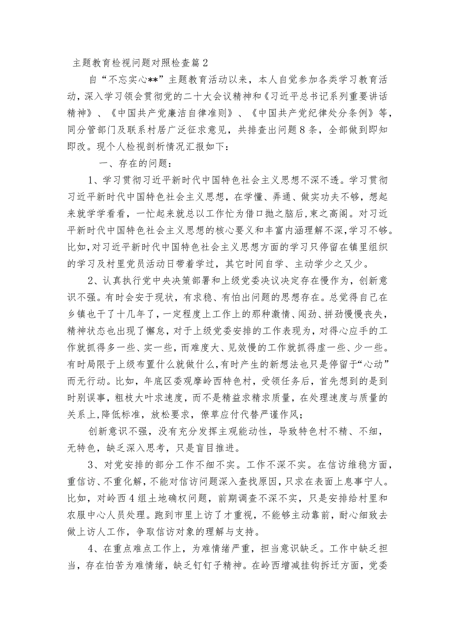 主题教育检视问题对照检查范文2023-2024年度(通用6篇).docx_第3页