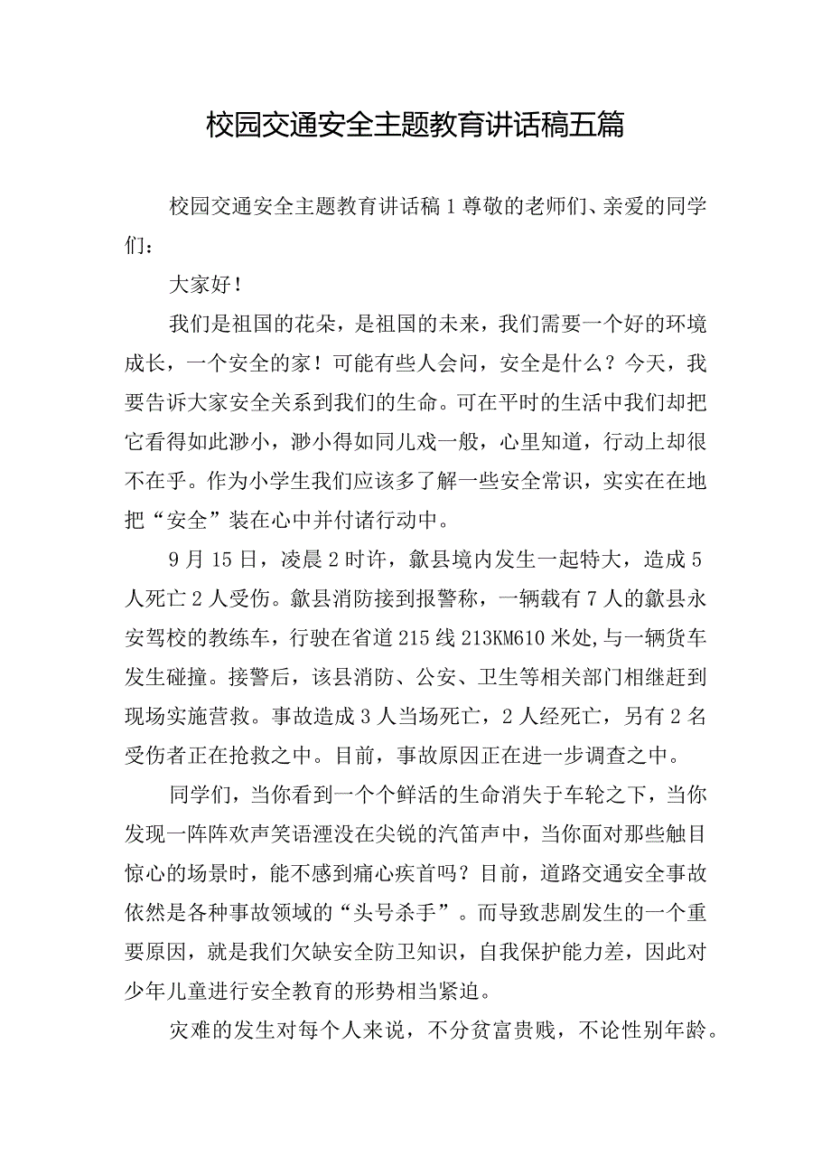 校园交通安全主题教育讲话稿五篇.docx_第1页