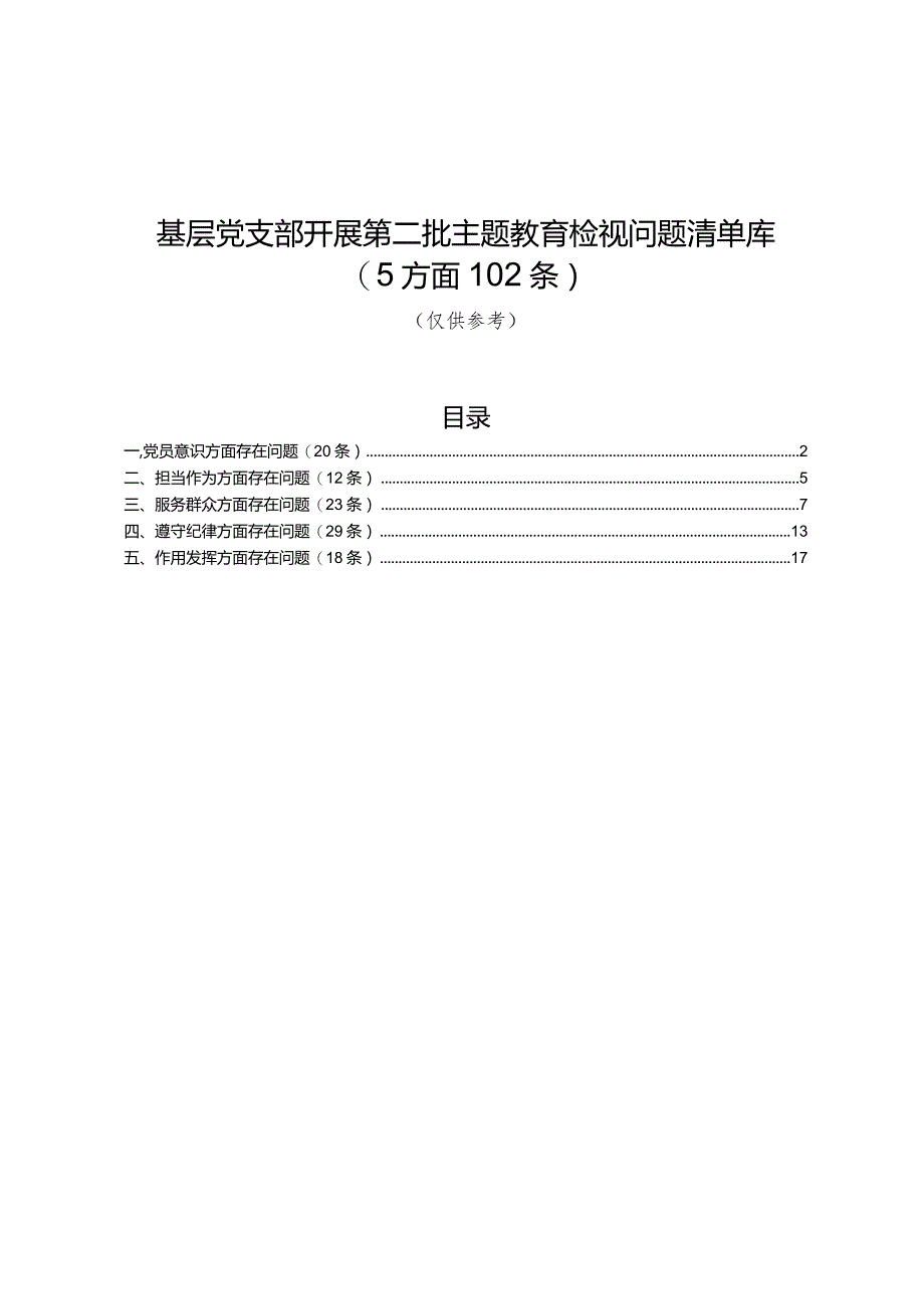 党支部开展第二批主题教育检视问题清单库5方面102条.docx_第1页