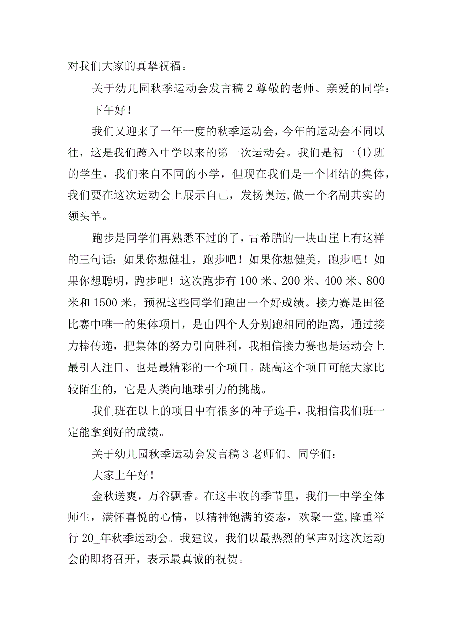 关于幼儿园秋季运动会发言稿精选五篇.docx_第2页