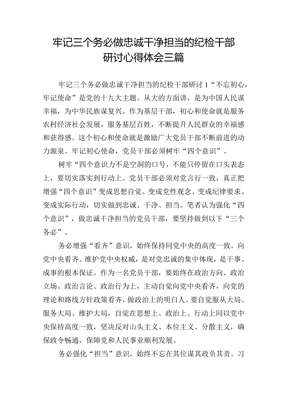 牢记三个务必做忠诚干净担当的纪检干部研讨心得体会三篇.docx_第1页