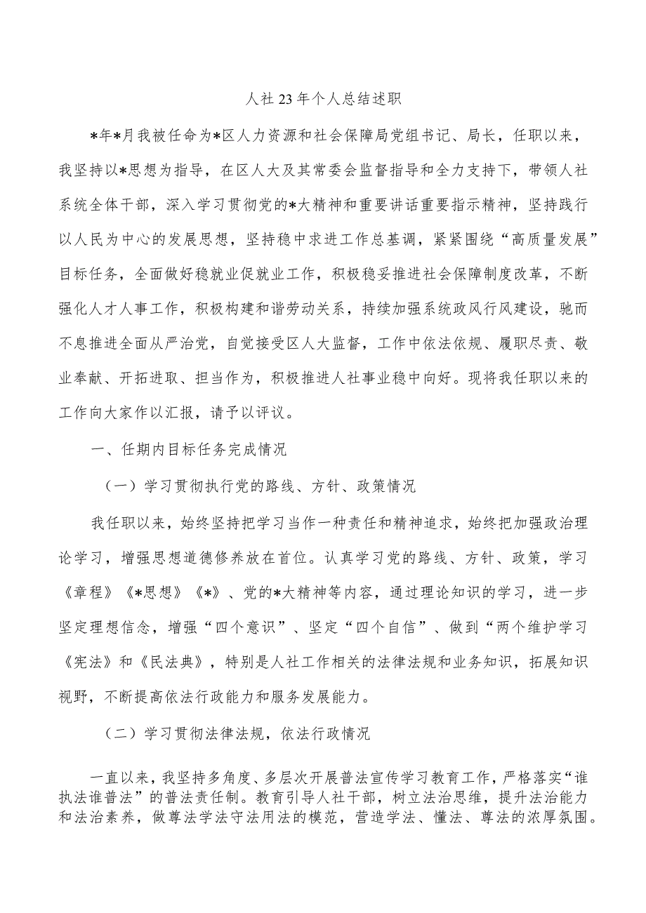 人社23年个人总结述职.docx_第1页