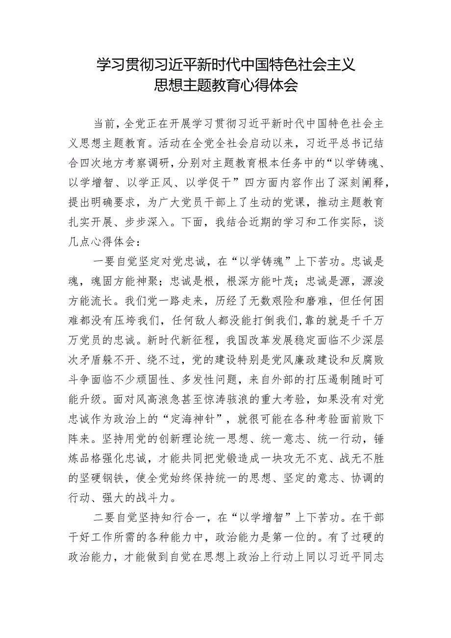 乡镇街道企事业单位开展2023年第二批主题教育学习心得体会研讨汇报材料二.docx_第1页