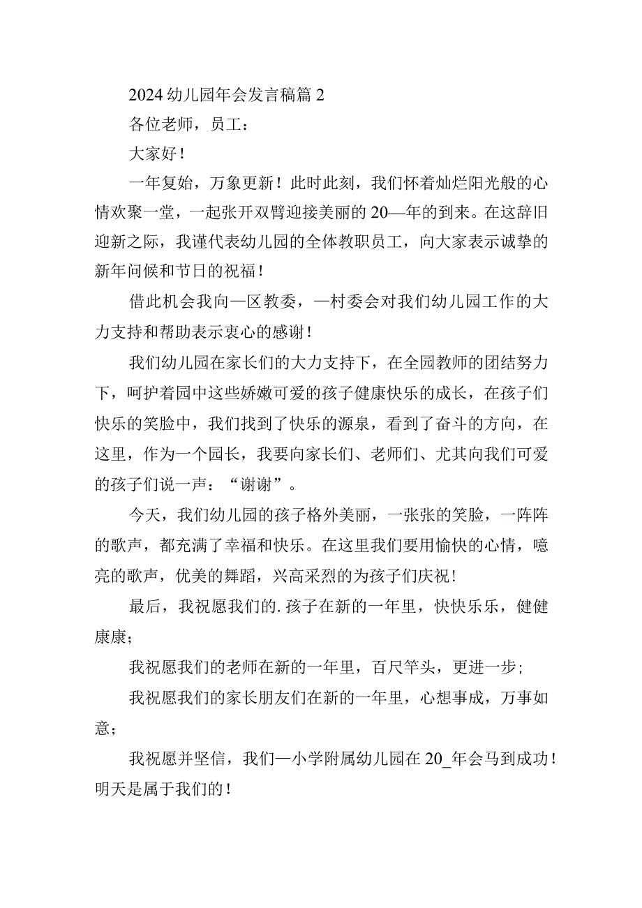 2024幼儿园年会发言稿.docx_第2页