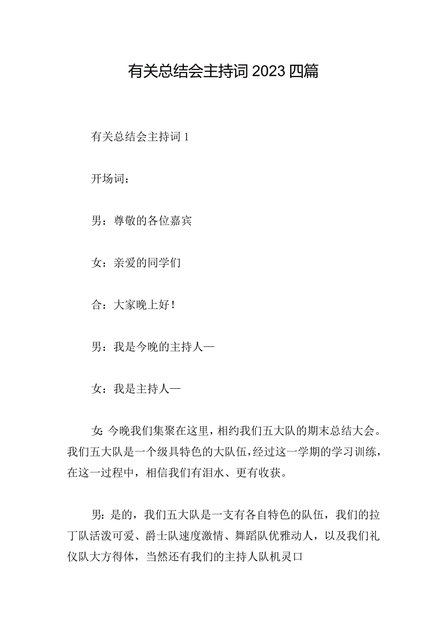 有关总结会主持词2023四篇.docx_第1页