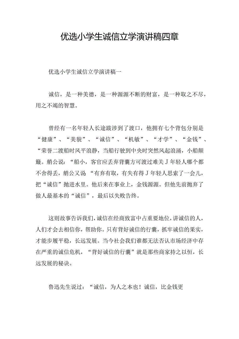 优选小学生诚信立学演讲稿四章.docx_第1页