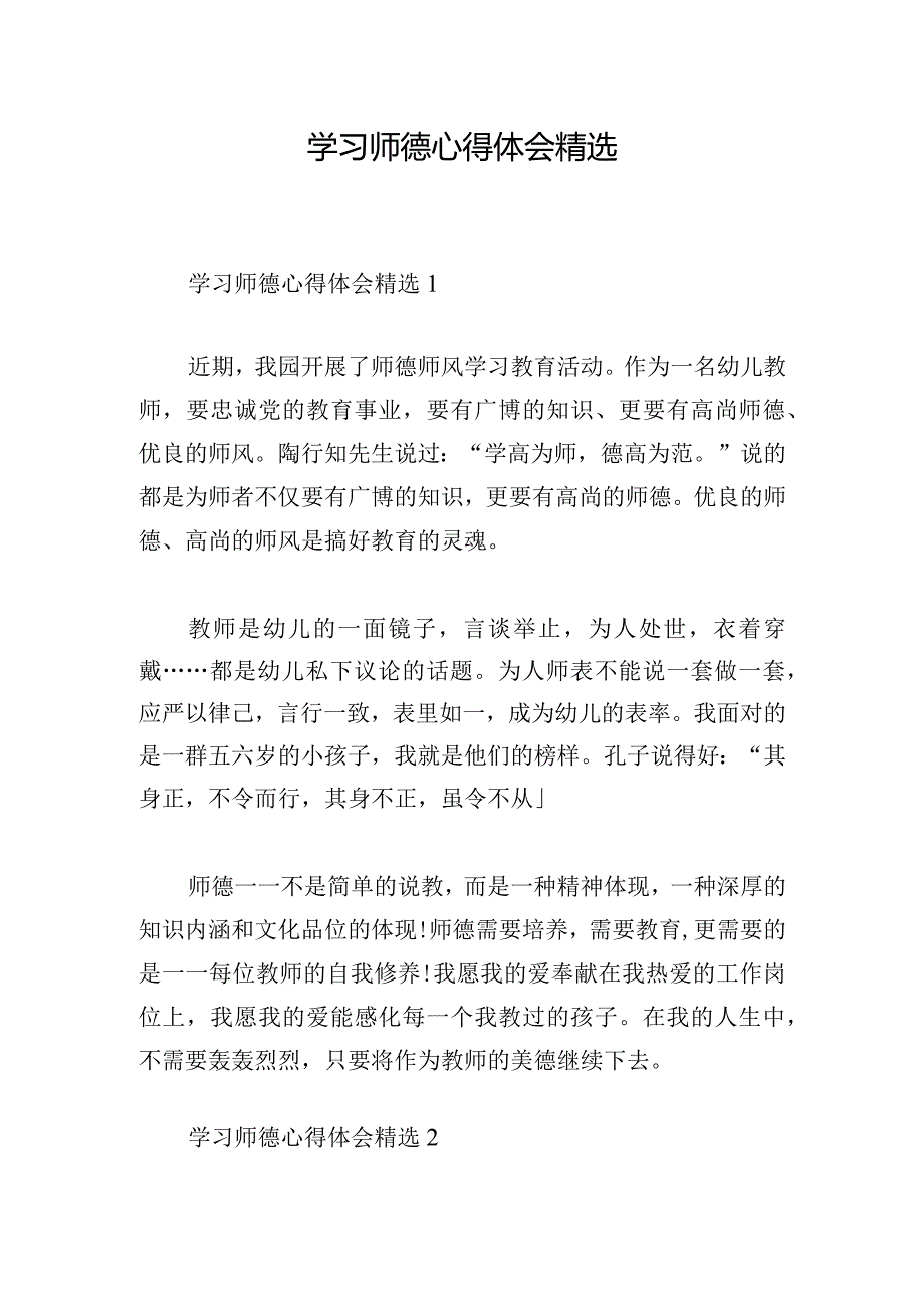 学习师德心得体会精选.docx_第1页