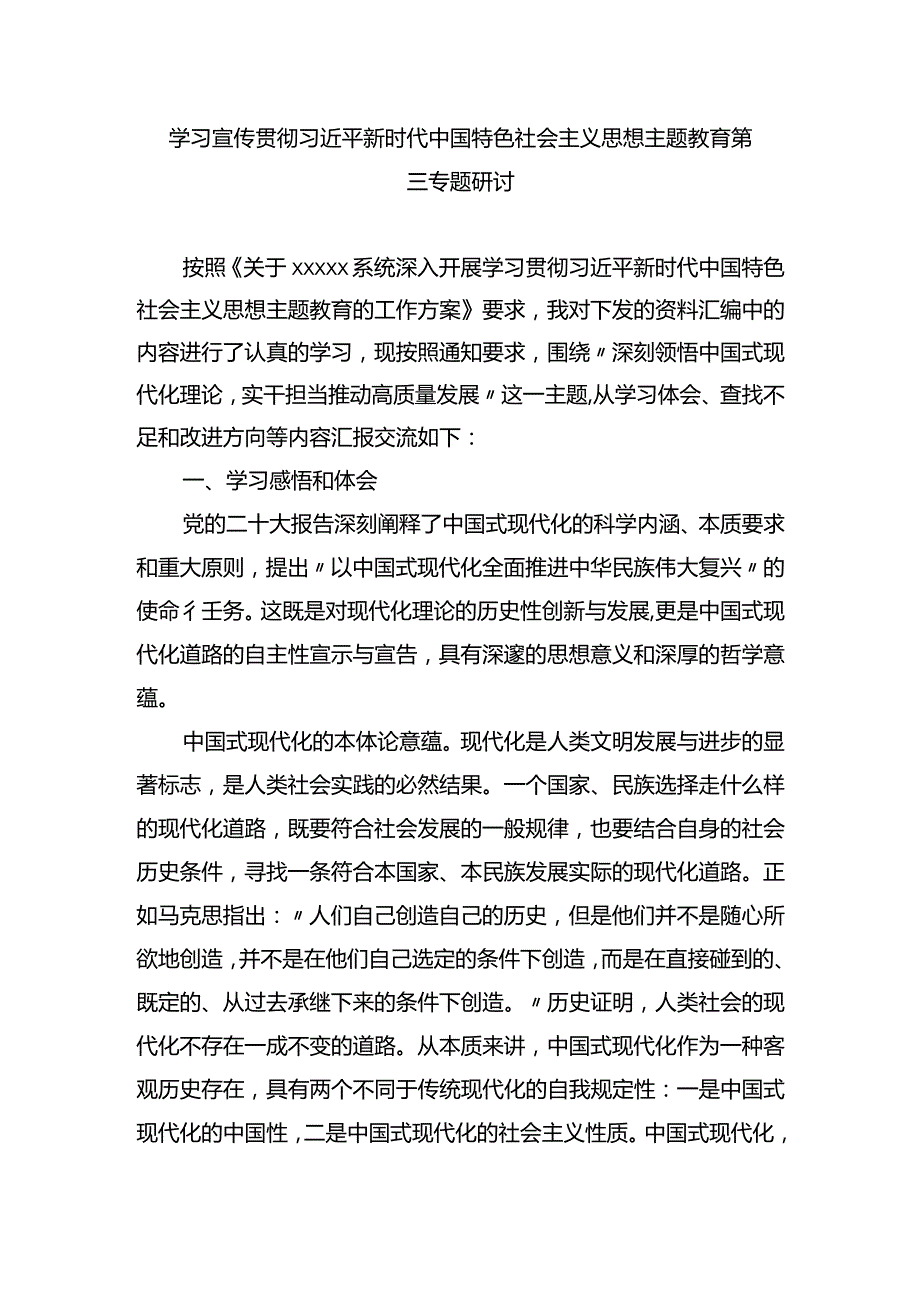 主题教育第三专题研讨材料.docx_第1页