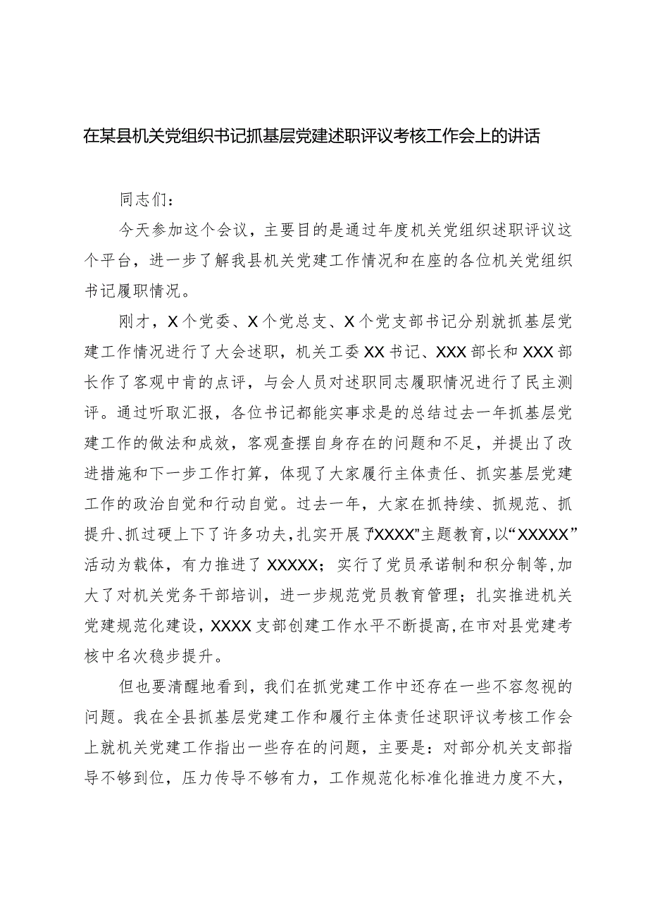 在某县机关党组织书记抓基层党建述职评议考核工作会上的讲话2023-2024年度.docx_第1页