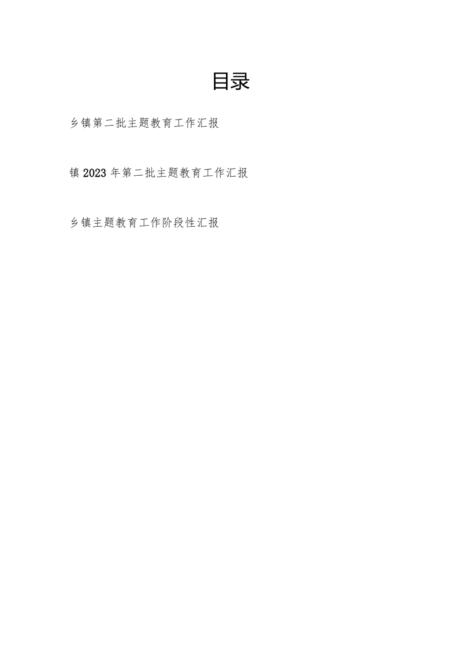 乡镇第二批“学思想、强党性、重实践、建新功”主题工作总结汇报3篇（含阶段性）.docx_第1页