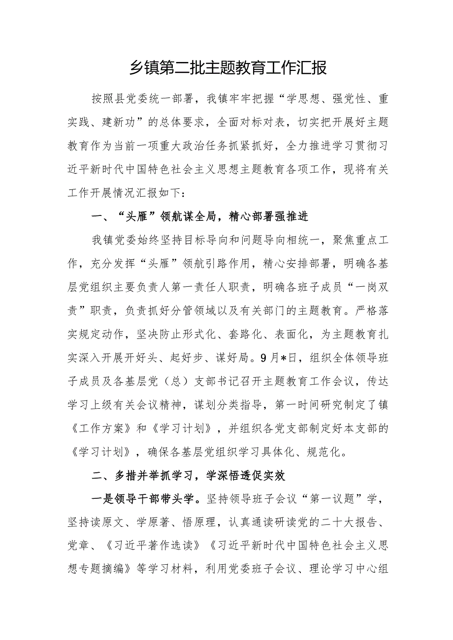 乡镇第二批“学思想、强党性、重实践、建新功”主题工作总结汇报3篇（含阶段性）.docx_第2页