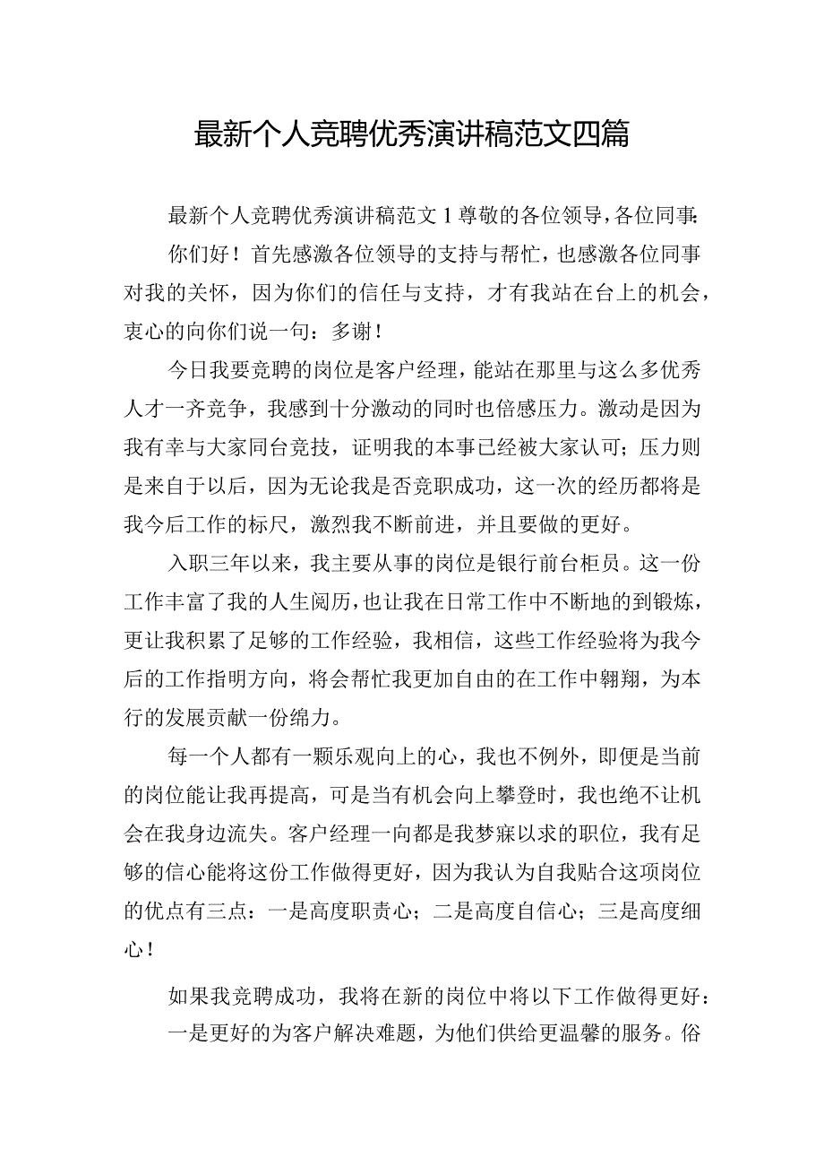 最新个人竞聘优秀演讲稿范文四篇.docx_第1页