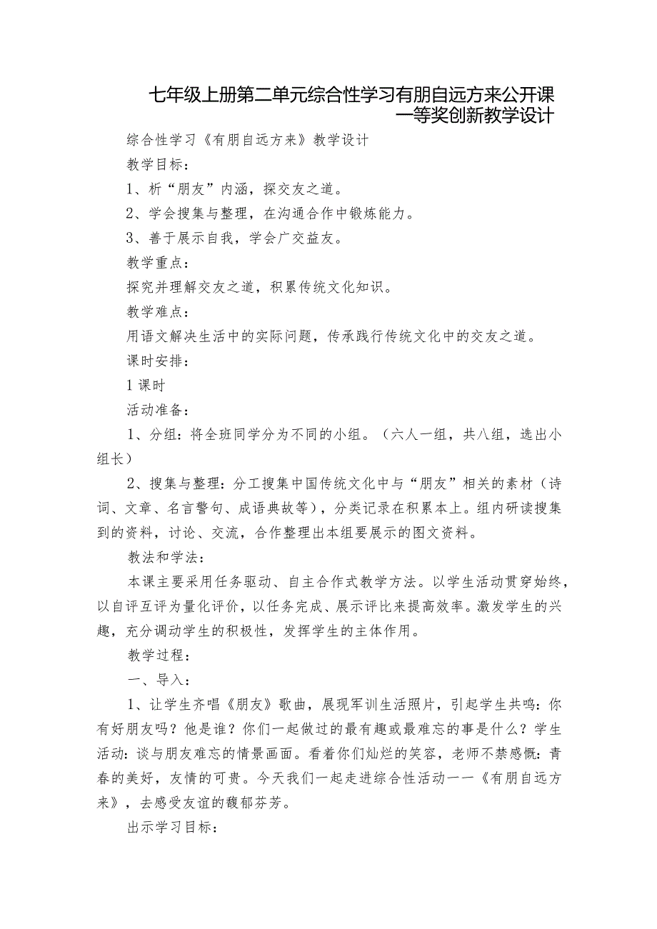 七年级上册 第二单元综合性学习 有朋自远方来 公开课一等奖创新教学设计.docx_第1页