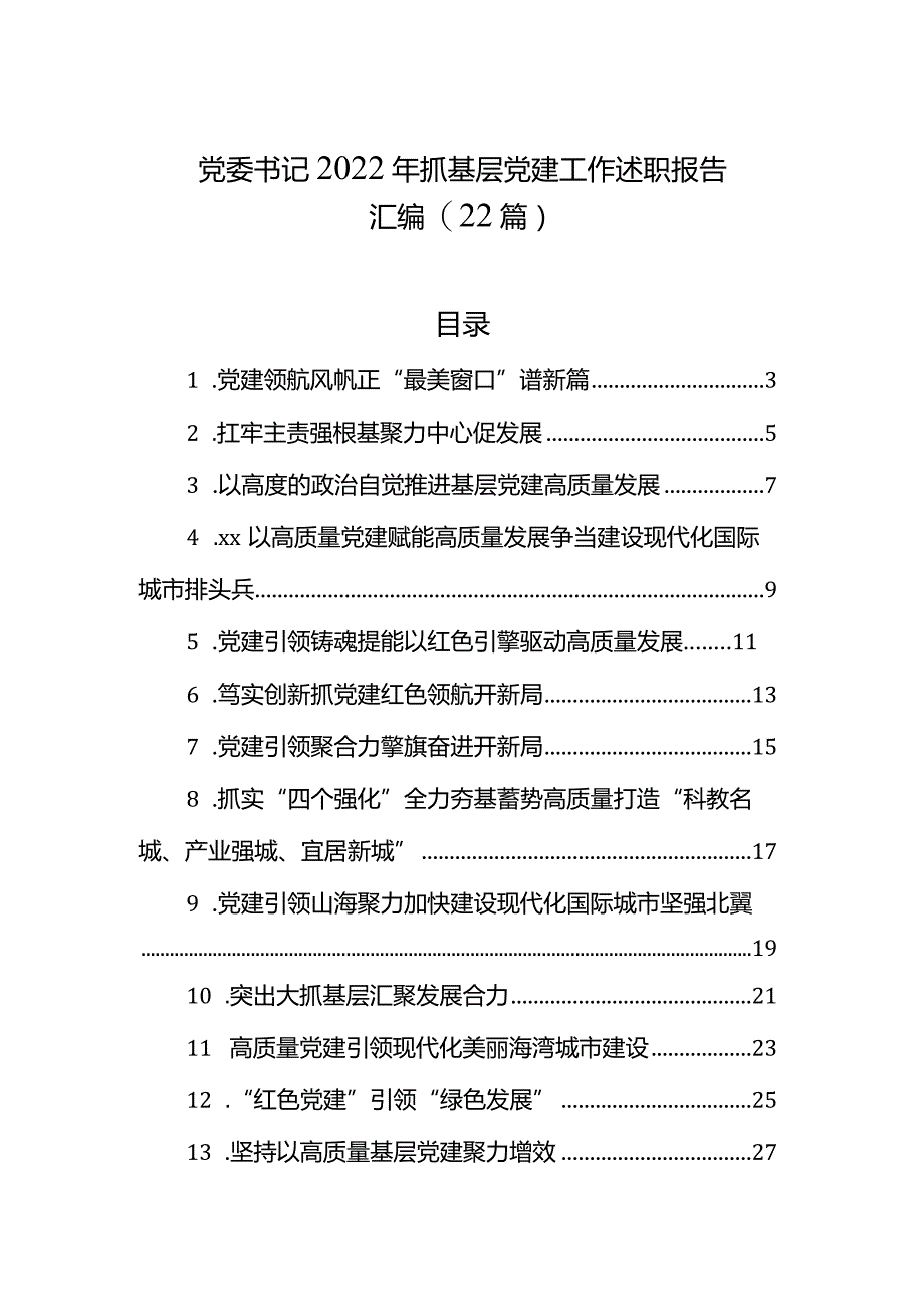 党委书记2023年抓基层党建工作述职报告汇编（22篇）.docx_第1页