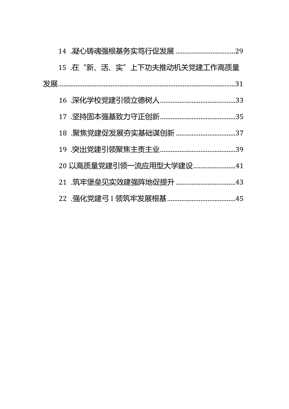 党委书记2023年抓基层党建工作述职报告汇编（22篇）.docx_第2页