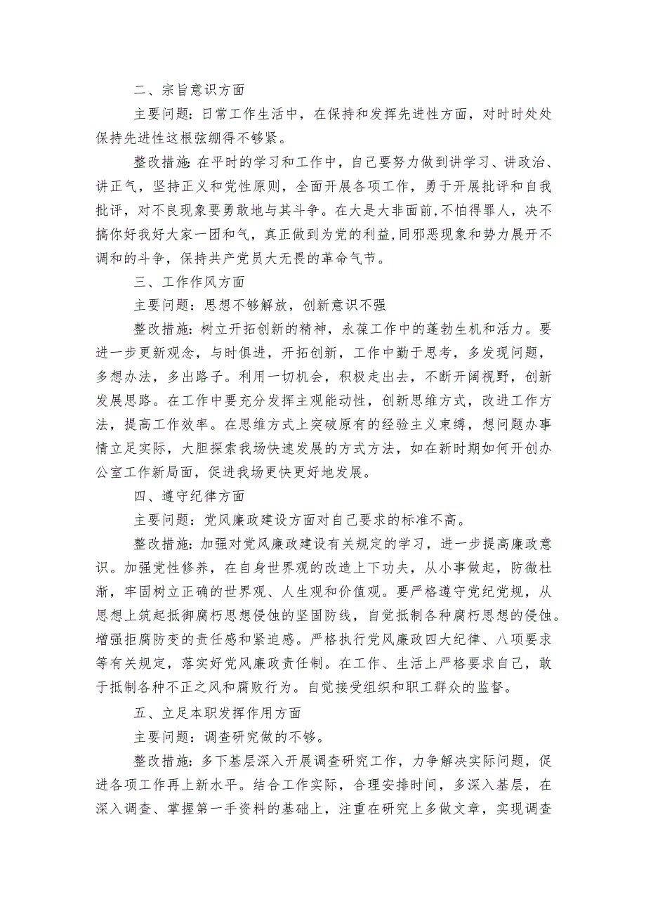 民主生活会问题整改措施集合6篇.docx_第2页