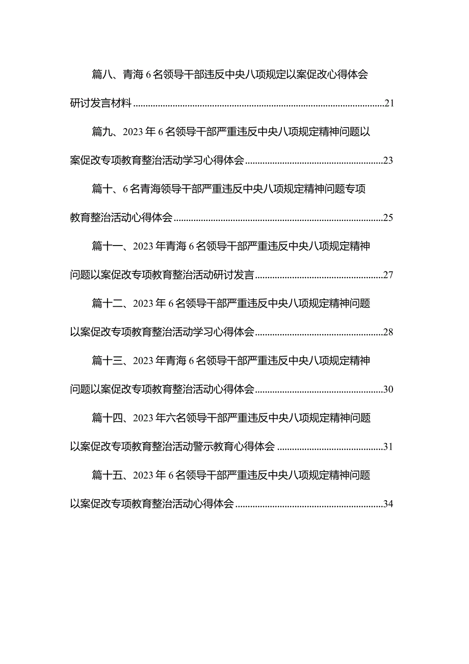 2023年关于6名青海领导干部严重违反中央八项规定精神问题专项教育整治活动的研讨材料（共15篇）.docx_第2页