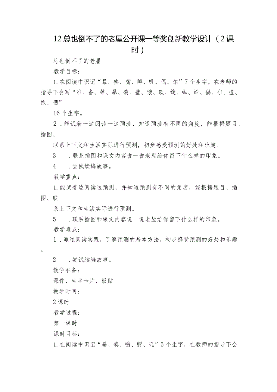 12总也倒不了的老屋 公开课一等奖创新教学设计(2课时).docx_第1页