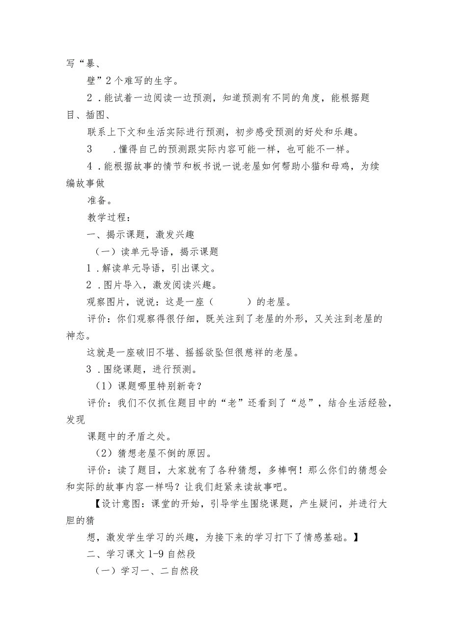 12总也倒不了的老屋 公开课一等奖创新教学设计(2课时).docx_第2页