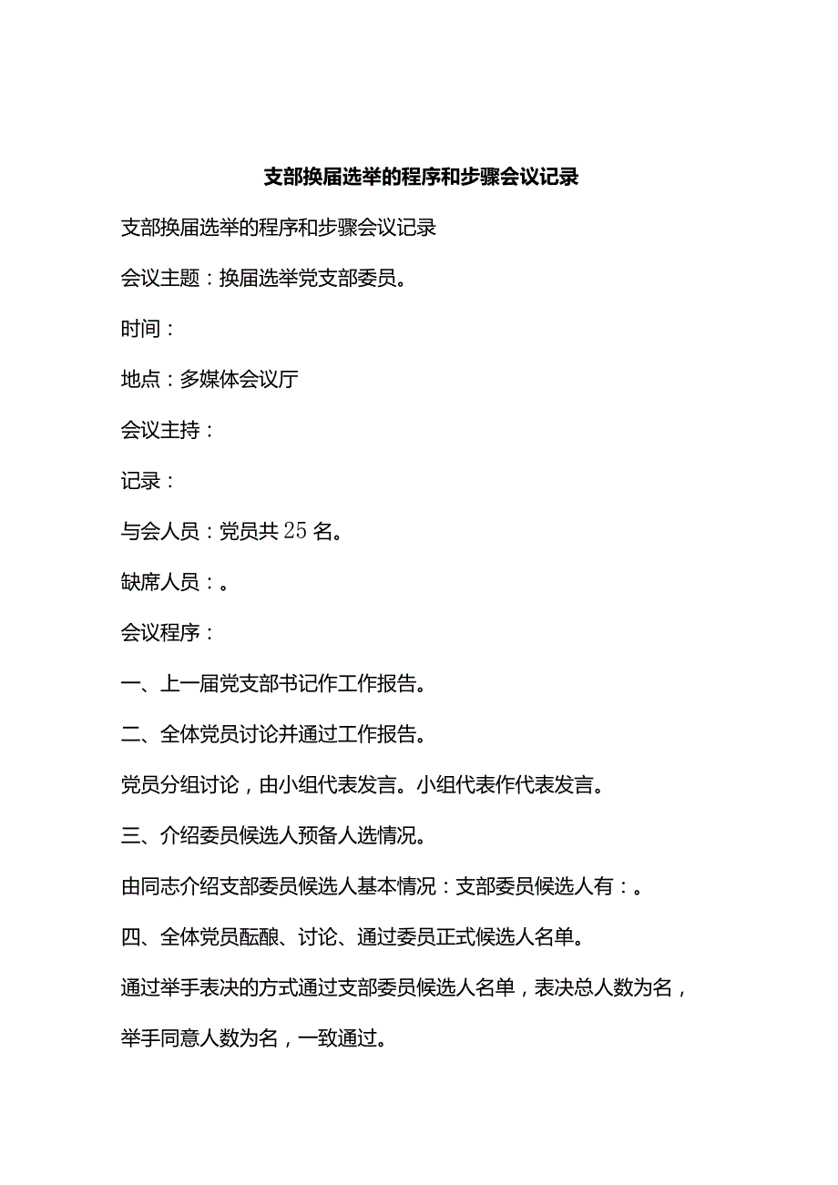 支部换届选举的程序和步骤会议记录.docx_第1页