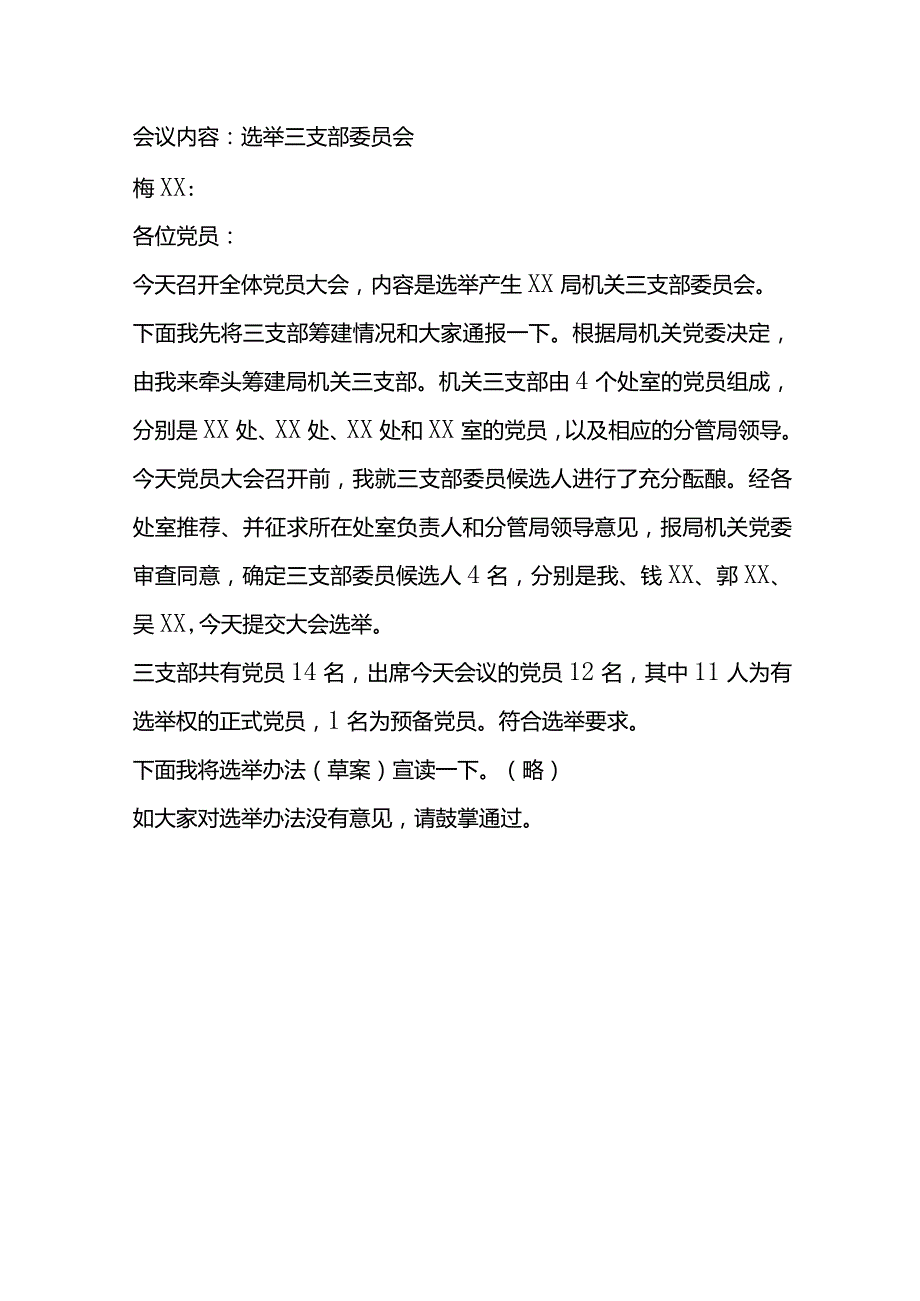 支部换届选举的程序和步骤会议记录.docx_第3页